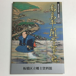 特別展　高島平蘭学事始