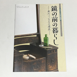 鏡の前の暮らし―身だしなみの道具
