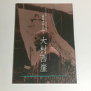 東洋美術史の父　大村西崖