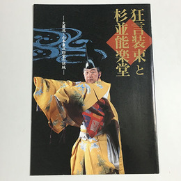 狂言装束と杉並能楽堂　山本東次郎家の伝統