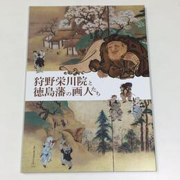 狩野栄川院と徳島藩の画人たち
