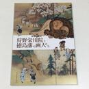 狩野栄川院と徳島藩の画人たち
