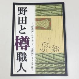 野田と樽職人　「町樽屋」菅谷又三と「売樽屋」玉ノ井芳雄 : 平成19年度特別展