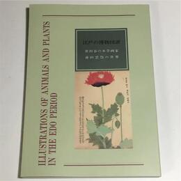 江戸の博物図譜　世田谷の本草画家　斎田雲