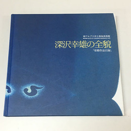 深沢幸雄の全貌　「寄贈作品目録」　南アルプス市立春仙美術館