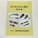 江戸からの大工道具