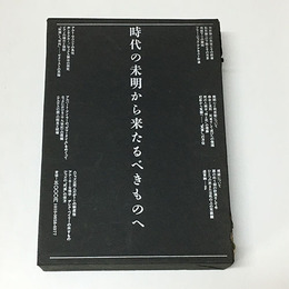 時代の未明から来たるべきものへ　間章著作集