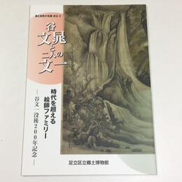 谷文晁と二人の文一　時代を超える絵師ファミリー