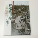 都電荒川線に乗って