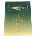 民間信仰のかたち　地域と講