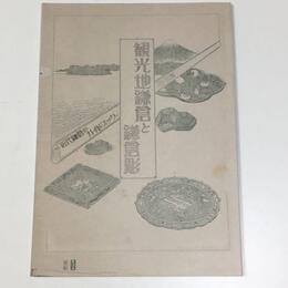 観光地鎌倉と鎌倉彫