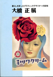 大橋正展　暮らしを彩ったグラフィックデザイナーの60年