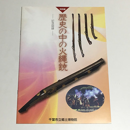 歴史の中の火縄銃