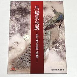 馬場景泉展－現代花鳥画の精華－