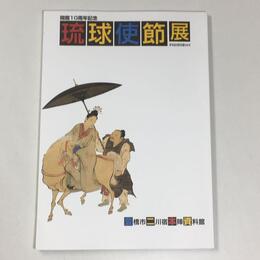 琉球使節展