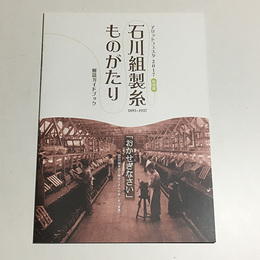 石川組製糸ものがたり