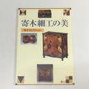 寄木細工の美　金子コレクション