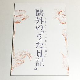 鴎外の“うた日記”～詩歌にうたった日々を編む