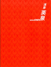 浮世絵師　溪斎英泉　KEISAI EISEN