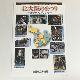 北大阪のまつり 　まもりつたえる心