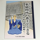 第8回特別展　栗橋関所の番士でござる―島田家文書を紐解く―	