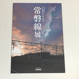 全線運転再開記念　常磐線展