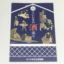 さいたまの酒造り