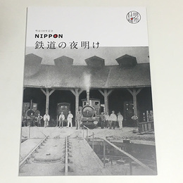 明治150年記念　NIPPON　鉄道の夜明け
