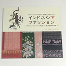 インドネシアファッション　海のシルクロードで花開いた民族服飾の世界　日本・インドネシア共和国 国交樹立60周年 2018