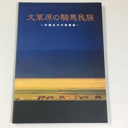 大草原の騎馬民族　中国北方の青銅器