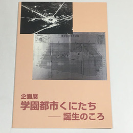 学園都市くにたち－誕生のころ－