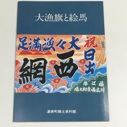 大漁旗と絵馬　特別展