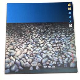 森川ユキエ展　妖かしの無言劇場