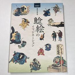 特集展示　黄雀文庫所蔵　鯰絵のイマジネーション