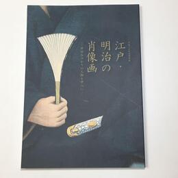 江戸・明治の肖像画　－世田谷ゆかりの人物を中心に