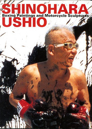 篠原有司男　ボクシング・ペインティングとオートバイ彫刻