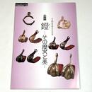 鐙（あぶみ） その歴史と美