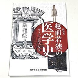 越前若狭の医学史