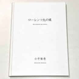 ローレンツ氏の蝶　Dr.Lorenz's Butterfly