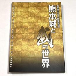 熊本城と武の世界　熊本城大天守外観復旧記念