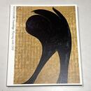 鬼と遊ぶ　渡辺豊重展