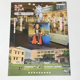 総合誌歴博188　漫画・マンガ・MANGA