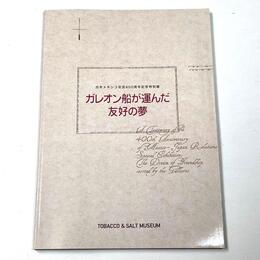 ガレオン船が運んだ友好の夢　日本メキシコ交流400周年記念特別展