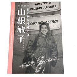 日本初女性外交官　山根敏子