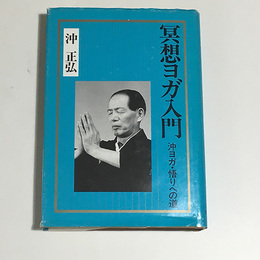 冥想ヨガ入門　沖ヨガ・悟りへの道