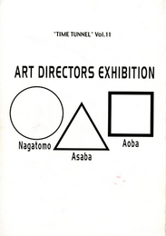 2○△□展　青葉益輝・浅葉克己・長友啓典　タイムトンネルシリーズ　Vol.11