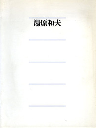 湯原和夫展　1996