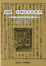 図説 印刷文化の原点