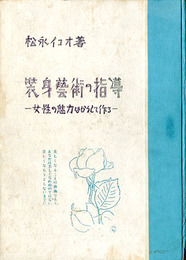 装身芸術の指導　女性の魅力はかうして作る