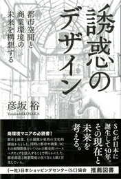誘惑のデザイン　都市空間と商業環境の未来を構想する
